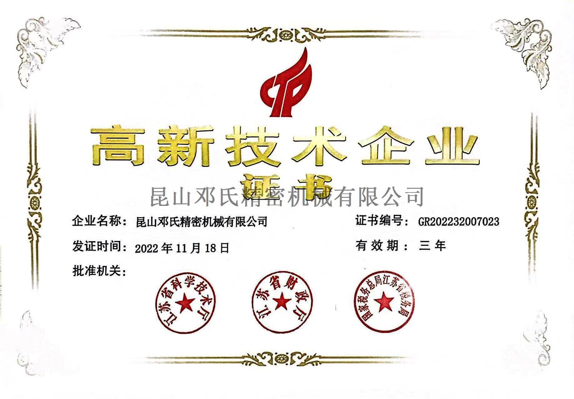 昆山鄧氏-高新技術企業